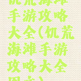 饥荒海滩手游攻略大全(饥荒海滩手游攻略大全图文)