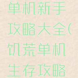 饥荒游戏单机新手攻略大全(饥荒单机生存攻略大全)