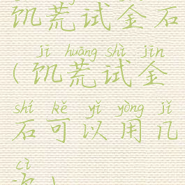饥荒试金石(饥荒试金石可以用几次)