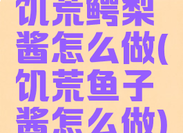 饥荒鳄梨酱怎么做(饥荒鱼子酱怎么做)