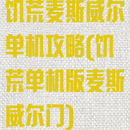 饥荒麦斯威尔单机攻略(饥荒单机版麦斯威尔门)