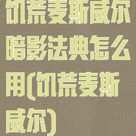 饥荒麦斯威尔暗影法典怎么用(饥荒麦斯威尔)