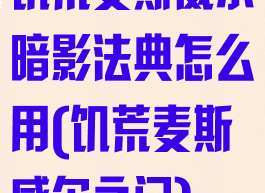 饥荒麦斯威尔暗影法典怎么用(饥荒麦斯威尔之门)