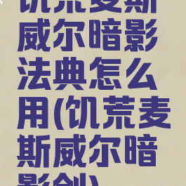 饥荒麦斯威尔暗影法典怎么用(饥荒麦斯威尔暗影剑)