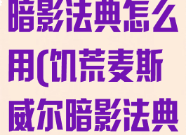 饥荒麦斯威尔暗影法典怎么用(饥荒麦斯威尔暗影法典怎么用)