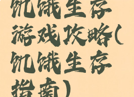 饥饿生存游戏攻略(饥饿生存指南)