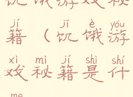 饥饿游戏秘籍(饥饿游戏秘籍是什么)