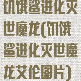 饥饿鲨进化灭世魔龙(饥饿鲨进化灭世魔龙艾伦图片)