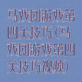马戏团游戏第四关技巧(马戏团游戏第四关技巧视频)