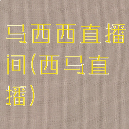 马西西直播间(西马直播)