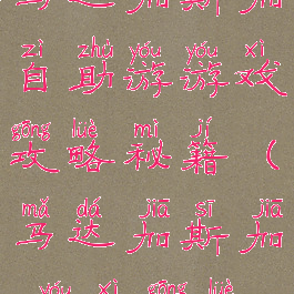 马达加斯加自助游游戏攻略秘籍(马达加斯加3游戏攻略)