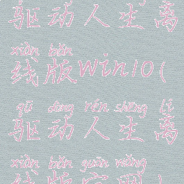 驱动人生离线版win10(驱动人生离线版官网)