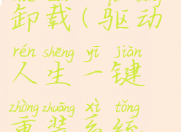 驱动人生一键重装怎么卸载(驱动人生一键重装系统如何还原原来软件)