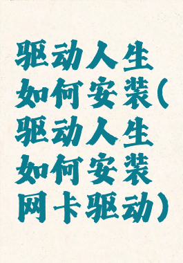 驱动人生如何安装(驱动人生如何安装网卡驱动)
