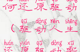 驱动人生如何还原驱动(驱动人生还原驱动需要网络吗)