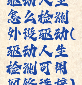 驱动人生怎么检测外设驱动(驱动人生检测可用网络连接)