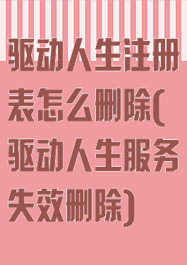 驱动人生注册表怎么删除(驱动人生服务失效删除)