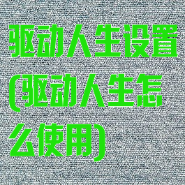 驱动人生设置(驱动人生怎么使用)