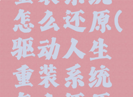 驱动人生重装系统怎么还原(驱动人生重装系统怎么还原出厂设置)