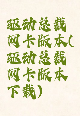 驱动总裁网卡版本(驱动总裁网卡版本下载)