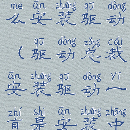 驱动总裁怎么安装驱动(驱动总裁安装驱动一直是安装中)