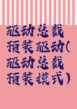 驱动总裁预装驱动(驱动总裁预装模式)