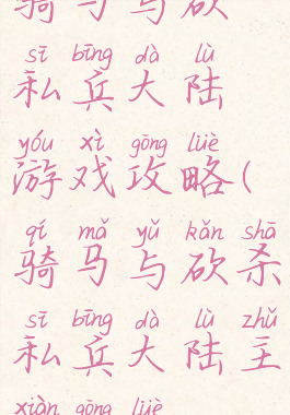 骑马与砍私兵大陆游戏攻略(骑马与砍杀私兵大陆主线攻略)