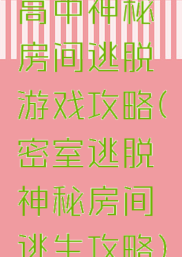 高中神秘房间逃脱游戏攻略(密室逃脱神秘房间逃生攻略)