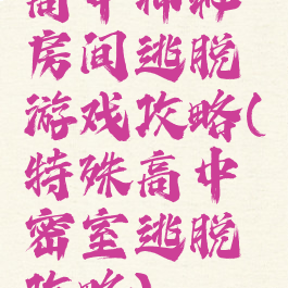 高中神秘房间逃脱游戏攻略(特殊高中密室逃脱攻略)