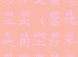 高德地图上打车发票怎么出(高德地图上打车发票怎么出不来)