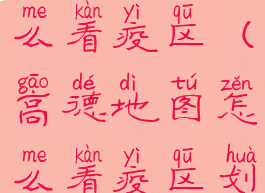 高德地图怎么看疫区(高德地图怎么看疫区划分)