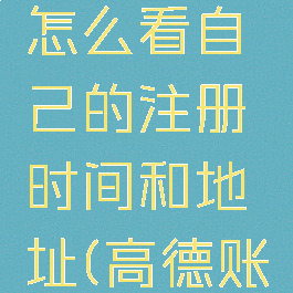 高德地图怎么看自己的注册时间和地址(高德账号在哪看)
