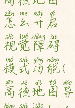 高德地图怎么开启视觉障碍模式功能(高德地图导航视角hud)