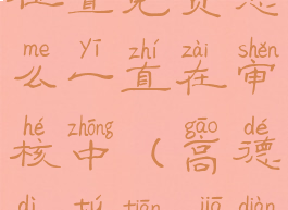 高德地图怎么添加店铺位置免费怎么一直在审核中(高德地图添加店铺位置审核不通过)