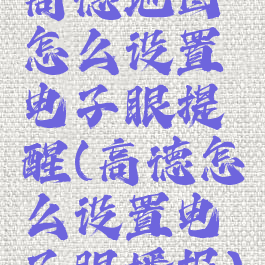 高德地图怎么设置电子眼提醒(高德怎么设置电子眼播报)