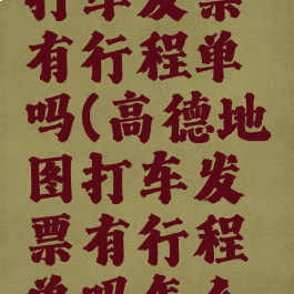 高德地图打车发票有行程单吗(高德地图打车发票有行程单吗怎么开)