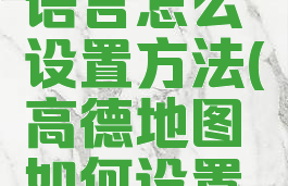 高德地图语言怎么设置方法(高德地图如何设置语言种类)