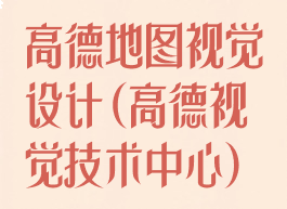 高德地图视觉设计(高德视觉技术中心)