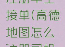 高德怎么注册车主接单(高德地图怎么注册司机接单)