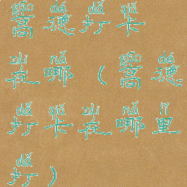 高德打卡在哪(高德打卡在哪里打)