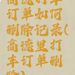 高德打车订单如何删除记录(高德里打车订单删除)