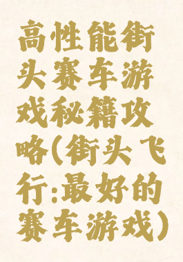 高性能街头赛车游戏秘籍攻略(街头飞行:最好的赛车游戏)