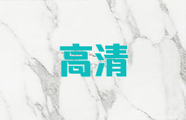 高清