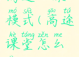 高途上课模式(高途课堂怎么上)
