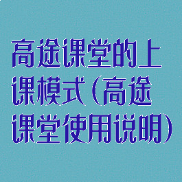 高途课堂的上课模式(高途课堂使用说明)