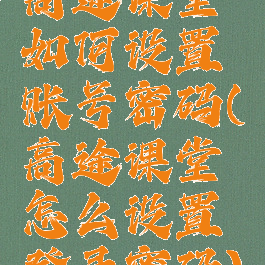 高途课堂如何设置账号密码(高途课堂怎么设置登录密码)