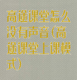 高途课堂怎么没有声音(高途课堂上课模式)