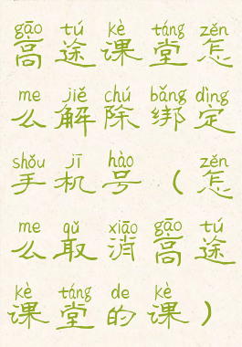 高途课堂怎么解除绑定手机号(怎么取消高途课堂的课)