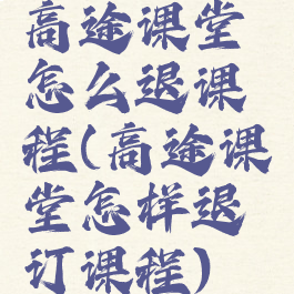 高途课堂怎么退课程(高途课堂怎样退订课程)