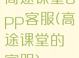 高途课堂app客服(高途课堂的客服)